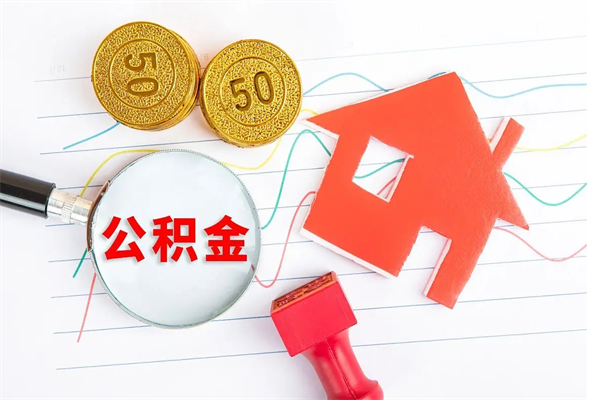 象山离职了如何提取公积（离职了如何提取住房公积金）