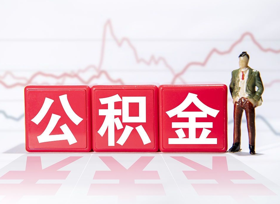 象山封存的公积金怎么提（已封存的公积金如何提取）