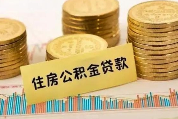 象山离职了要把公积金取出来吗（离职以后公积金要取出来吗）